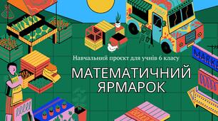 Навчальний проєкт для учнів 6 класу "Математичний ярмарок" НУШ