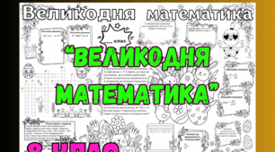 Плакат співпраці "Великодня математика" 8 клас