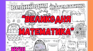 Плакат співпраці "Великодня математика" 7 клас