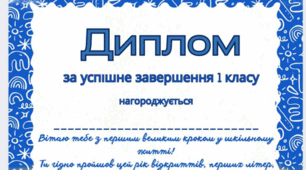 ГРАМОТА, ДИПЛОМ ЗА УСПІШНЕ ЗАВЕРШЕННЯ 1 КЛАСУ + ПОДЯКА БАТЬКАМ.