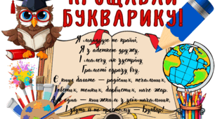 Фотозона " Прощавай букварику "