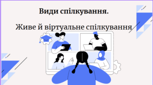 Види спілкування. Живе й віртуальне спілкування.