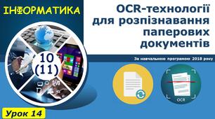 ОCR-технології для розпізнавання паперових документів.