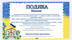 ПОДЯКИ БАТЬКАМ НА КІНЕЦЬ НАВЧАЛЬНОГО РОКУ. 2025. ЯСКРАВІ ГРАМОТИ ДЛЯ БАТЬКІВ ВІД КЛАСНОГО КЕРІВНИКА.