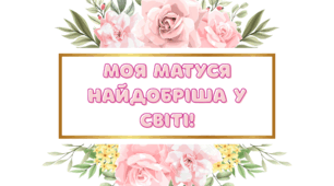 Листівки до Дня матері.