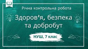 Річна контрольна робота для учнів 7 класу із інтегрованого курсу здоров'я, безпека та добробут сімейної форм навчання