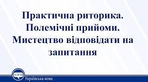 Полемічні прийоми. Мистецтво відповідати на запитання.