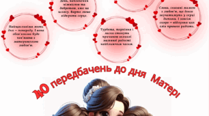 Передбачення до День Матері