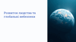 Розвиток людства і глобальні небезпеки