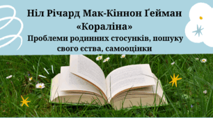 "Ніл Річард Мак-Кіннон Ґейман. «Кораліна». Проблеми родинних стосунків, пошуку свого єства, самооцінки. "