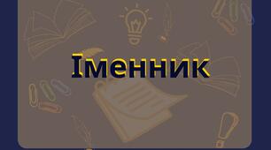 Іменник
