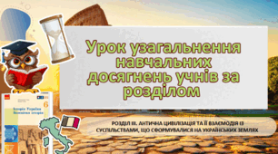 Урок узагальнення "Величний Рим: від заснування до імперії" 🏛️🌍