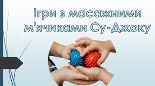 Ігри з мячиками Су-Джок