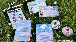 Для випускників садочка