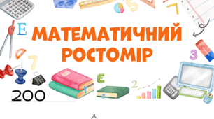 Математичний ростомір