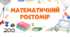 Математичний ростомір