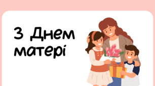 День МАТЕРІ. Листівки для привітання