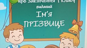 Диплом про закінчення 1 / будь-якого класу
