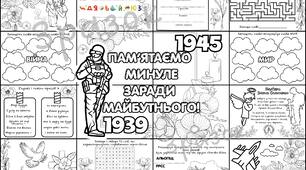 Колективна робота-розмальовка із завданнями 📝 «Памʼятаємо минуле заради майбутнього». 16 аркушів А4.