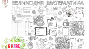 Плакат співпраці "Великодня математика" 6 клас