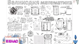 Плакат співпраці "Великодня математика" 5 клас