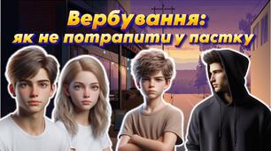 Анімована інформаційно-ігрова презентація "Вербування: як не потрапити у пастку"