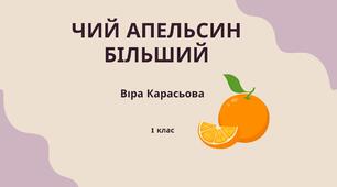 "Чий апельсин більший" Віра Карасьова 1 клас