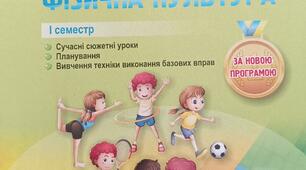 Календарно-тематичне планування уроків фізичної культури. Автор Ганна Ільницька для 1 класу