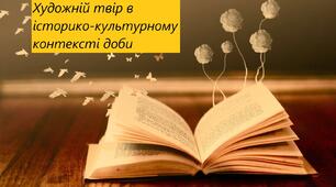 Робочий аркуш до теми "Художній твір в історико-культурному  контексті доби. Літературно-мистецькі  епохи, основні напрями, течії та стилі в  українській культурі (огляд)"