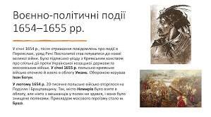  Воєнно - політичні події 1654 - 1655 років.