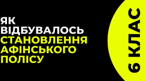 Практичне заняття " Складання історичного портрету діячів Афінського полісу".