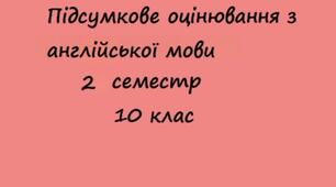 Підсумкова комплексна робота (аудіювання, читання, письмо, говоріння)за 2 семестр. Сімейне навчання