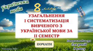 Повторення вивченого з української мови за 2 семестр 8 клас