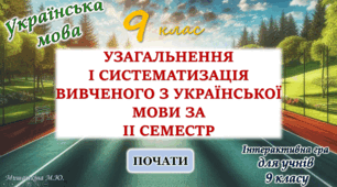 Повторення вивченого з української мови за 2 семестр 9 клас