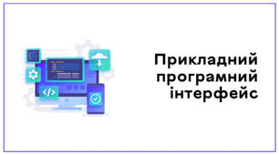 Презентація до уроку за темою "Прикладний програмний інтерфейс"