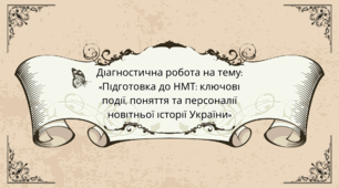 Діагностична робота на тему: «Підготовка до НМТ: ключові події, поняття та персоналії новітньої історії України»