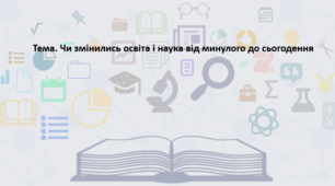 Досліджуємо історію і суспільство 5 клас (за підручником О. Пометун). Презентація "Чи змінились освіта і наука від минулого до сьогодення"