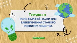 Роль хімічної науки для забезпечення сталого розвитку людства