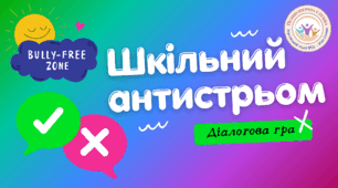 ДІАЛОГОВА ГРА «СТРЬОМ ЧИ НОРМ» з попередження булінгу