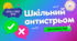 ДІАЛОГОВА ГРА «СТРЬОМ ЧИ НОРМ» з попередження булінгу