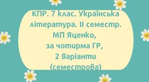 7 клас. Комплексна підсумкова робота з української літератури за 2 семестр за чотирма ГР; 2 варіанти  (МП Т.Яценко)
