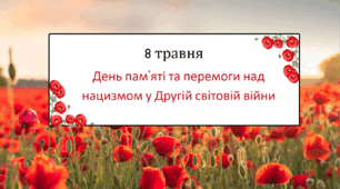 Презентація "День пам'яті та перемоги над нацизмом у Другій світовій війні"