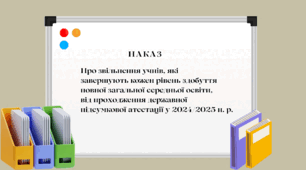 Наказ "Про звільнення учнів від ДПА"