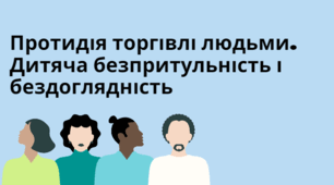 Протидія торгівлі людьми. Дитяча безпритульність і бездоглядність. Небезпека залучення до деструктивних соціальних угруповань. Загроза тероризму. Практична робота № 15.