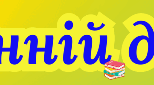 Останній дзвінок