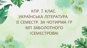 7 клас. Комплексна підсумкова робота з української літератури за 2 семестр за чотирма ГР (МП Заболотного)