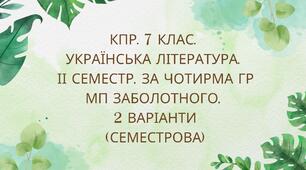 7 клас. Комплексна підсумкова робота з української літератури за 2 семестр за чотирма ГР, 2 варіанти (МП Заболотного)