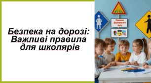 Безпека на дорозі: Важливі правила для школярів