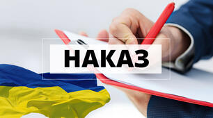 Наказ "Про призначення уповноваженого працівника за складання та подання  звітності, даних в ПАК «АІКОМ»"