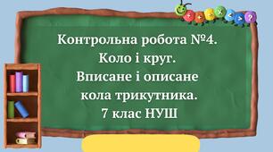 Контрольна робота №4. Коло і круг. Вписане і описане кола трикутника